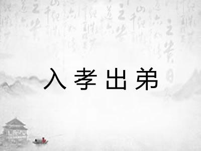 入孝出弟 入孝出弟