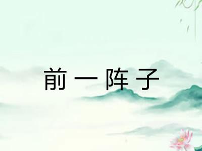 前一阵子 前一阵子