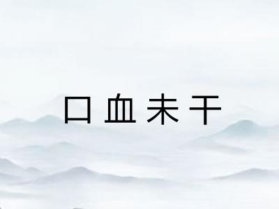 口血未干