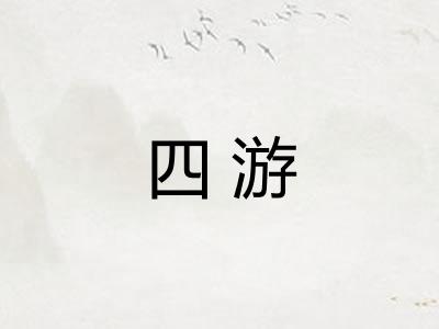 四游 四游