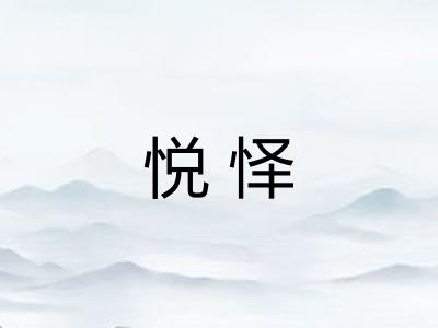 悦怿 悦怿