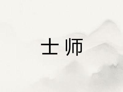士师