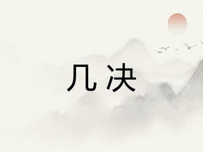 几决 几决