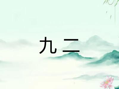 九二