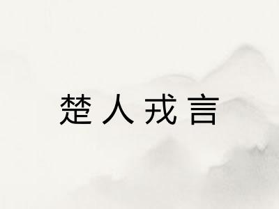 楚人戎言 楚人戎言