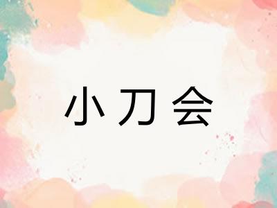 小刀会