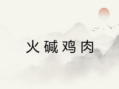 火碱鸡肉