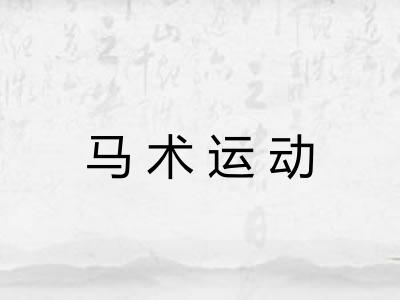 马术运动