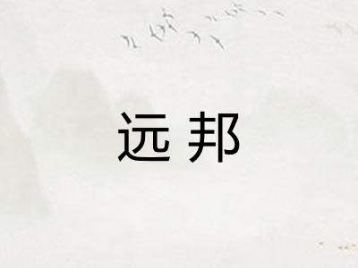 远邦