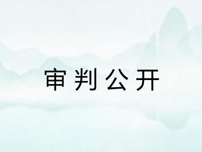 审判公开
