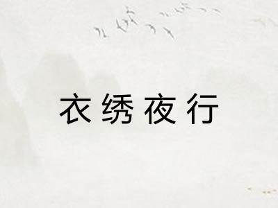 衣绣夜行 衣绣夜行