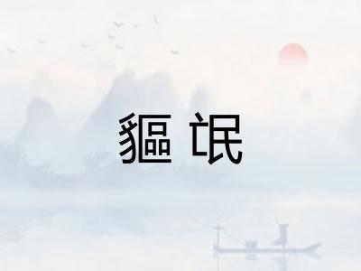 貙氓