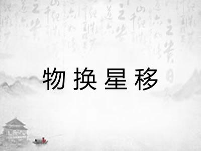 物换星移