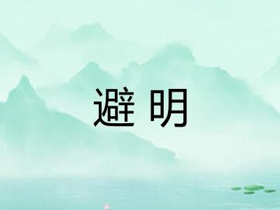 避明
