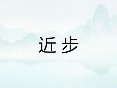近步 近步