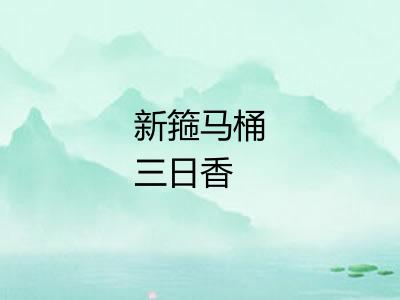 新箍马桶三日香