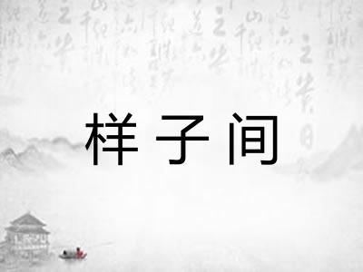 样子间