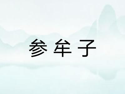 参牟子 参牟子
