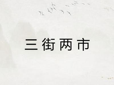 三街两市