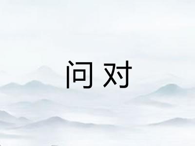 问对
