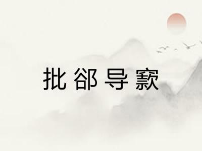 批郤导窾