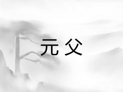 元父