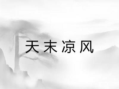 天末凉风 天末凉风