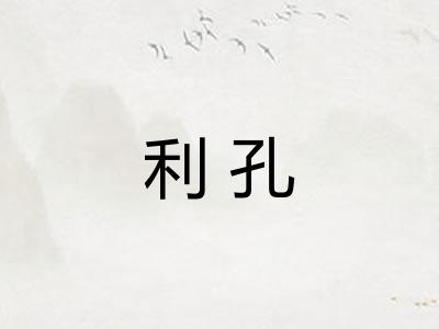 利孔 利孔
