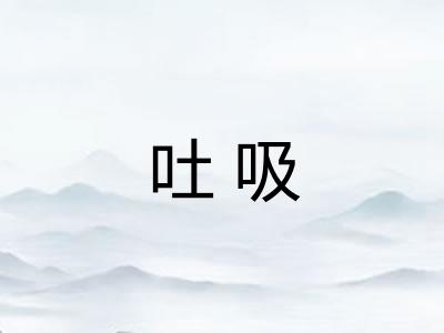 吐吸