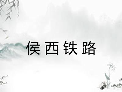 侯西铁路 侯西铁路