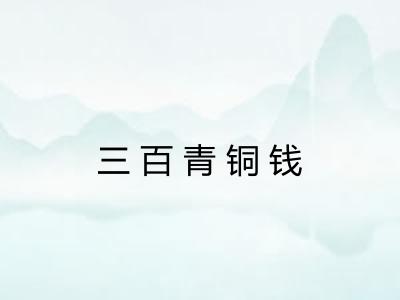三百青铜钱