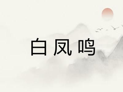 白凤鸣