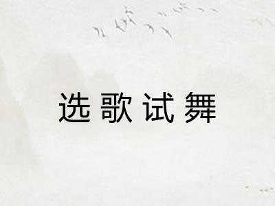 选歌试舞