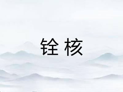 铨核
