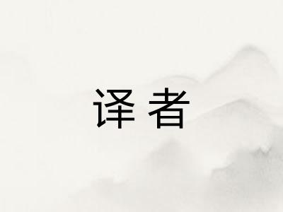 译者
