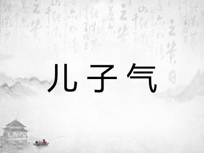 儿子气