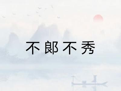 不郞不秀