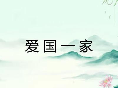 爱国一家