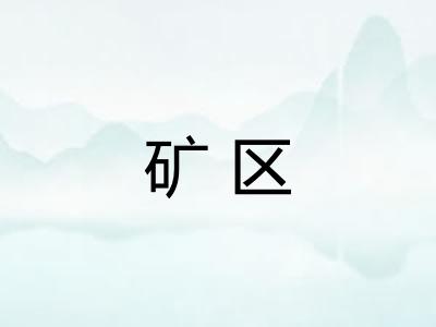 矿区