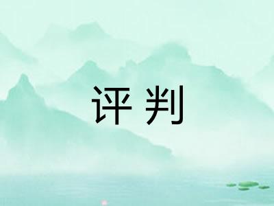 评判 评判