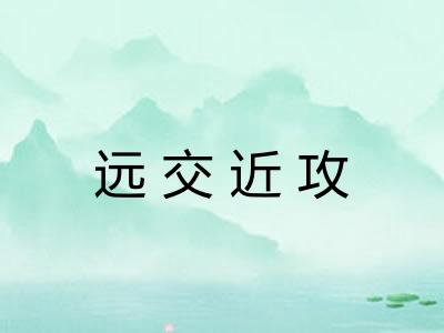 远交近攻