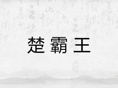 楚霸王