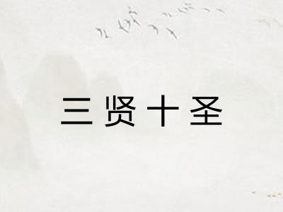 三贤十圣 三贤十圣