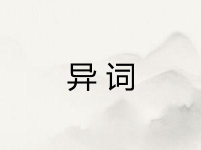 异词