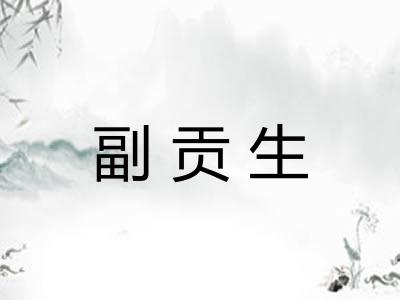 副贡生