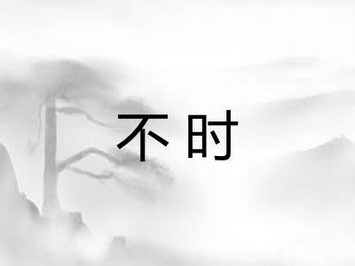 不时 不时