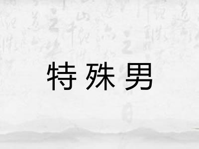 特殊男