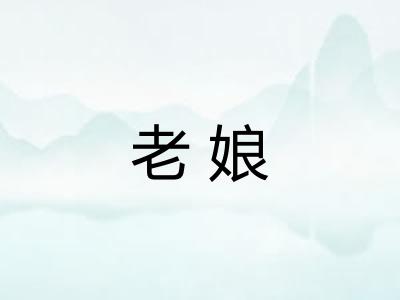 老娘