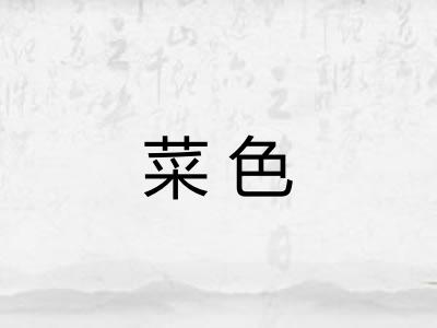 菜色 菜色