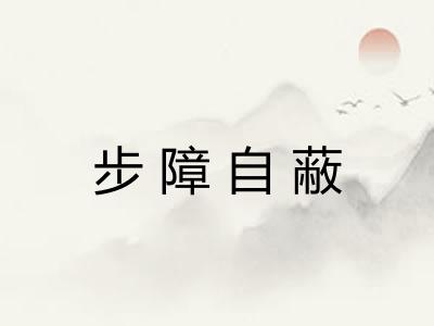 步障自蔽